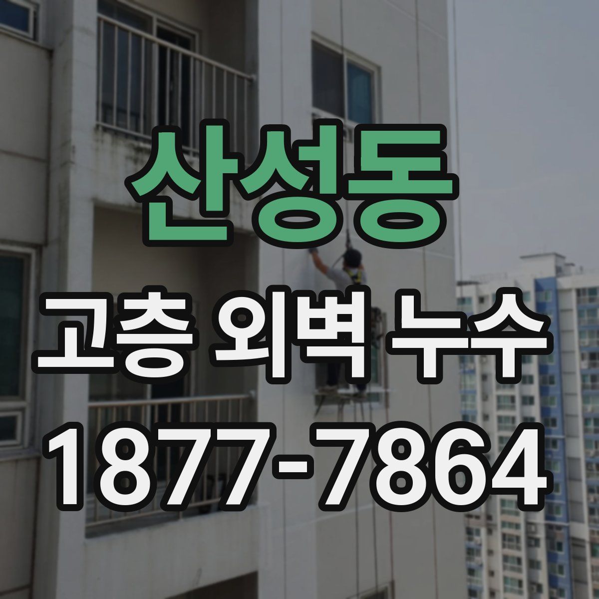 산성동 고층 외벽 누수