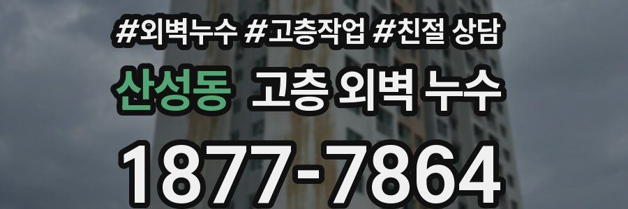 산성동 고층 외벽 누수