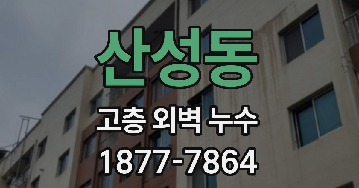산성동 고층 외벽 누수