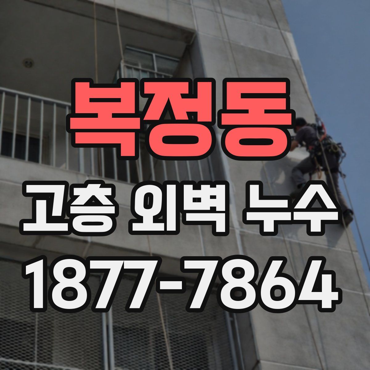 복정동 고층 외벽 누수