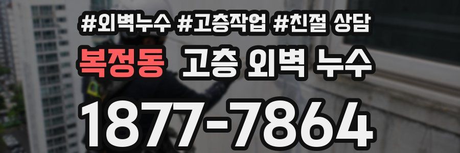 복정동 고층 외벽 누수