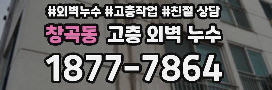 창곡동 고층 외벽 누수