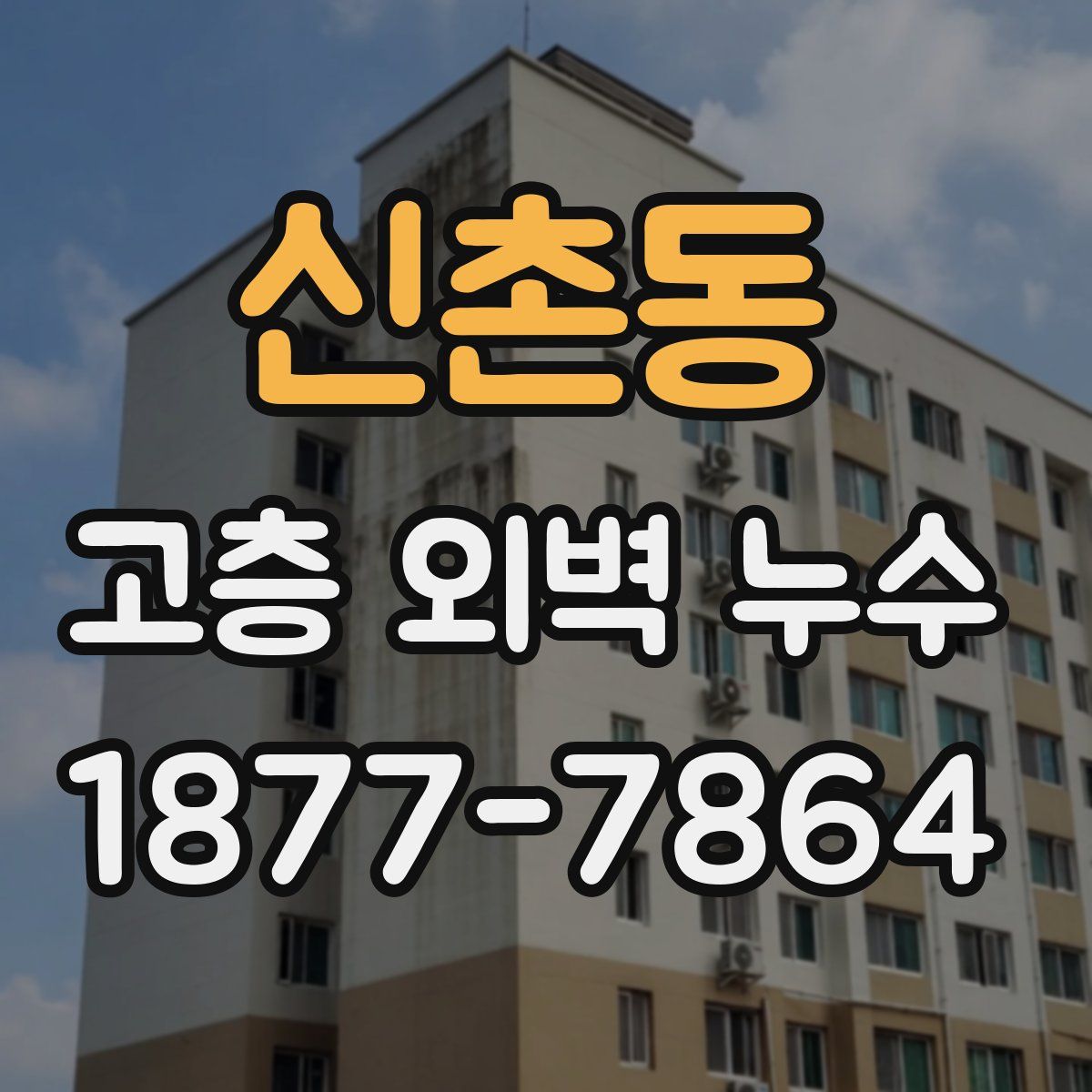 신촌동 고층 외벽 누수