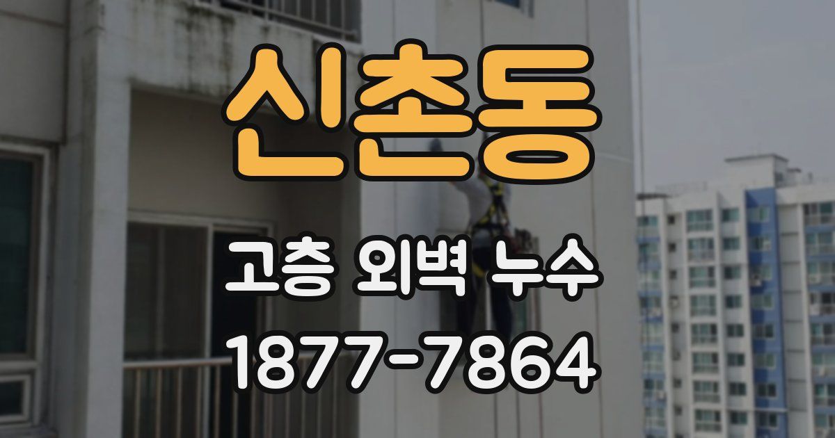 신촌동 고층 외벽 누수