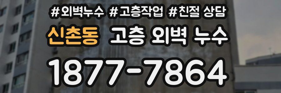 신촌동 고층 외벽 누수