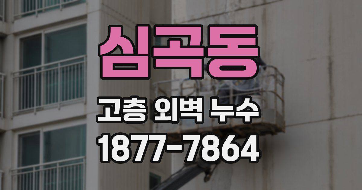 심곡동 고층 외벽 누수