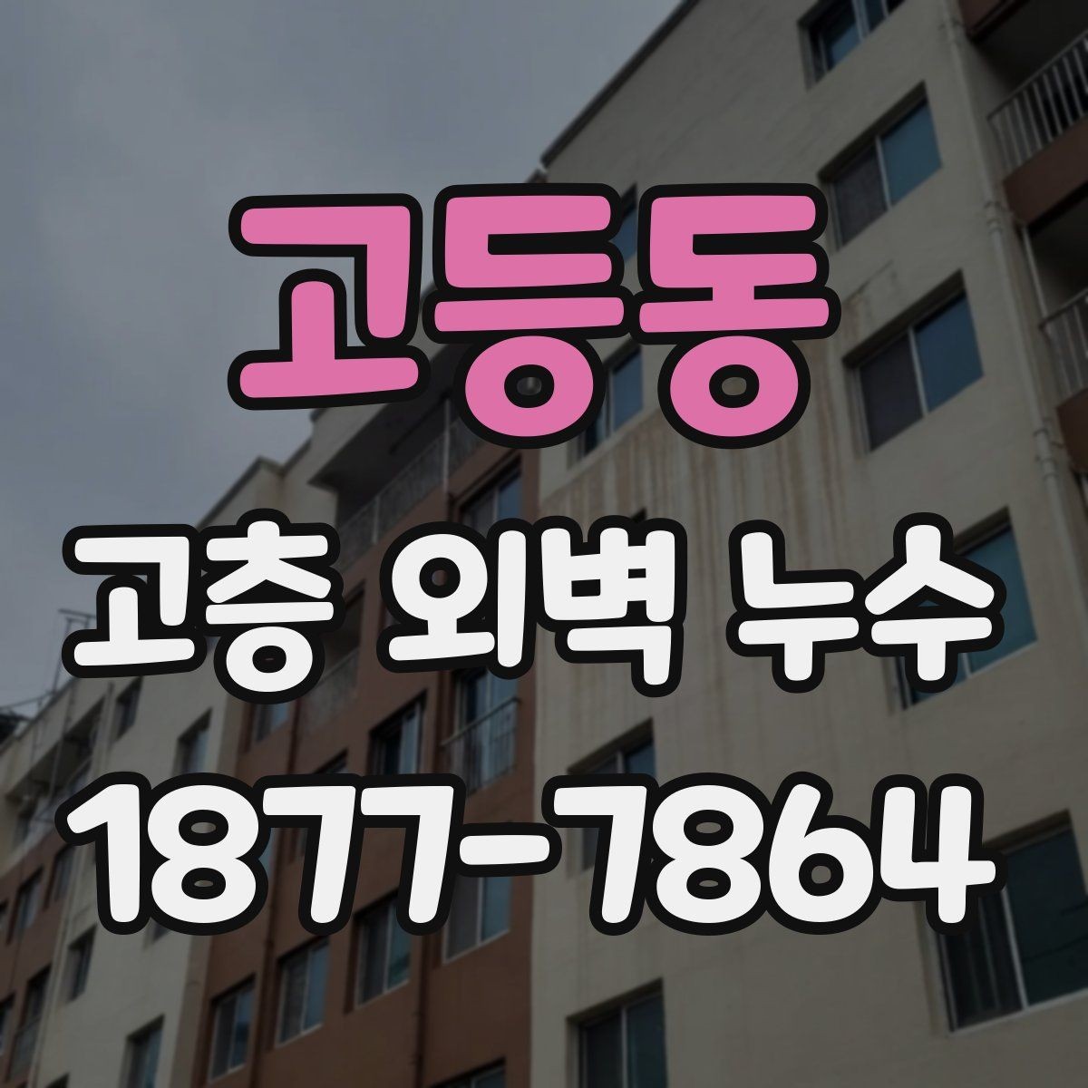 고등동 고층 외벽 누수 외벽 하자 의심 신호 정리