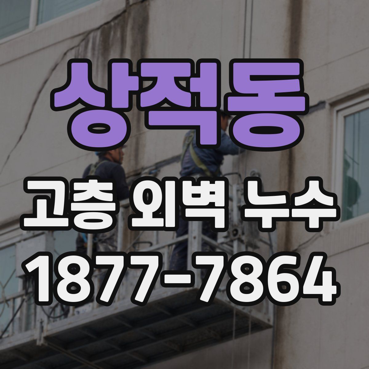 상적동 고층 외벽 누수