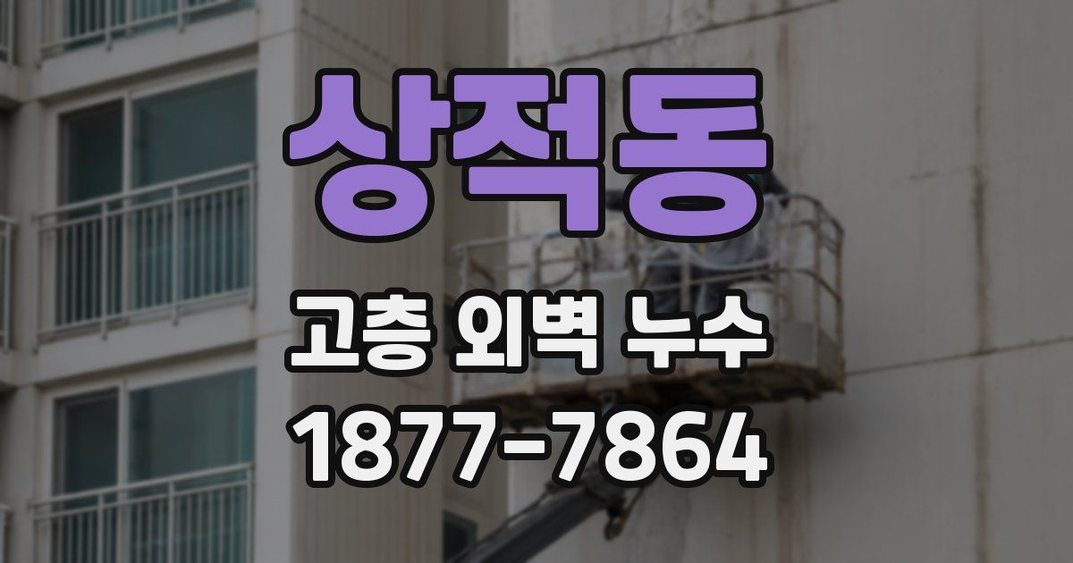 상적동 고층 외벽 누수