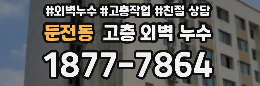 둔전동 고층 외벽 누수