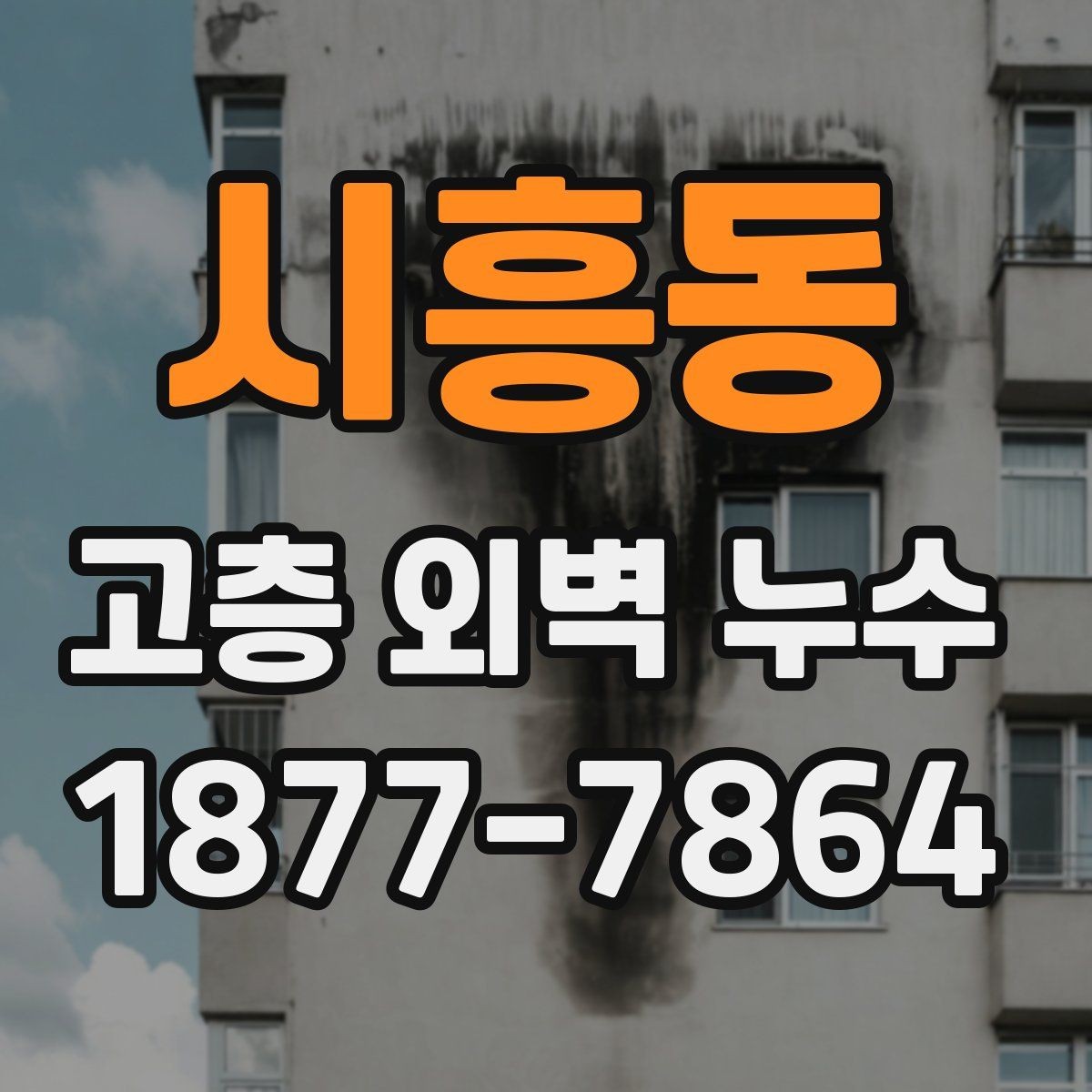 시흥동 고층 외벽 누수 하자 보수 전 알아둘 절차