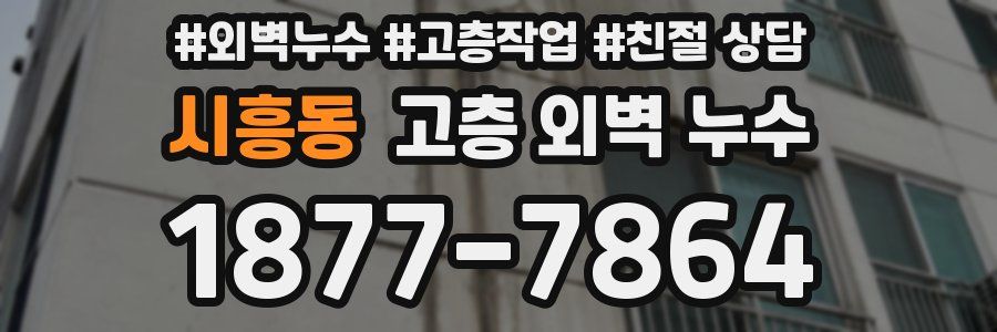 시흥동 고층 외벽 누수