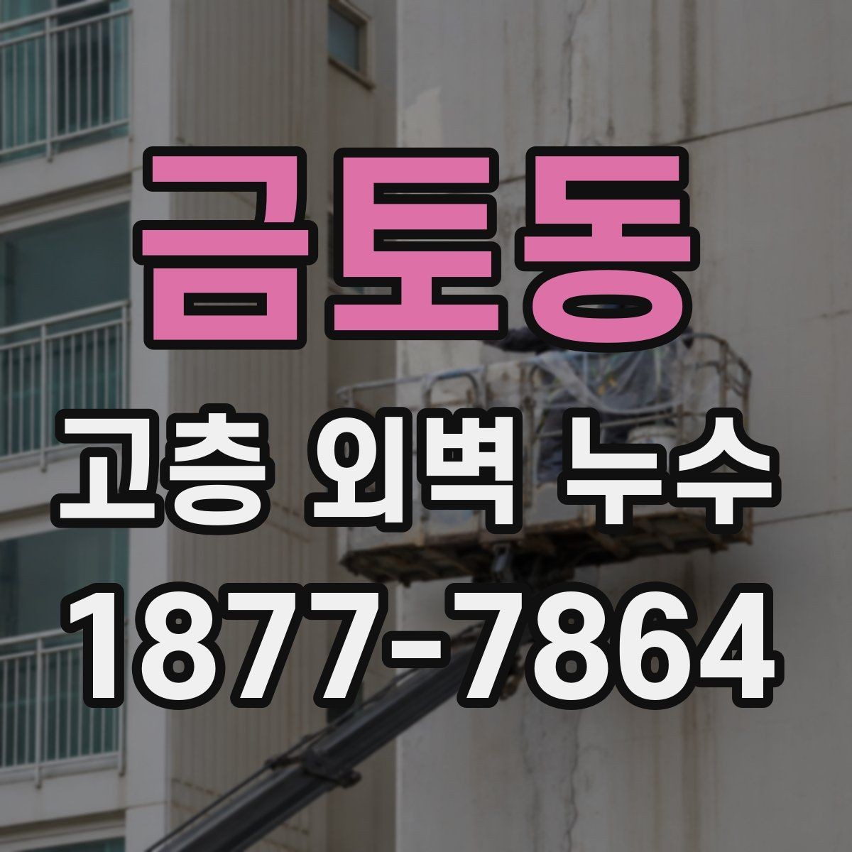 금토동 고층 외벽 누수 원인을 줄이기 위한 사전 점검