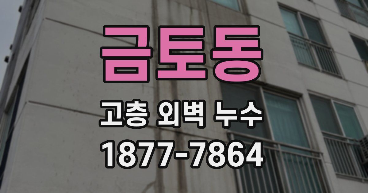 금토동 고층 외벽 누수