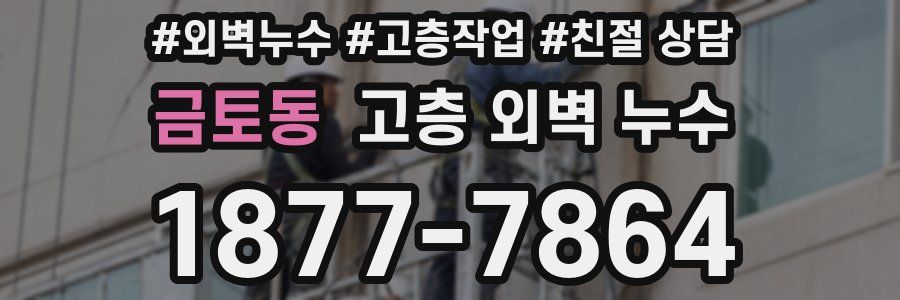 금토동 고층 외벽 누수