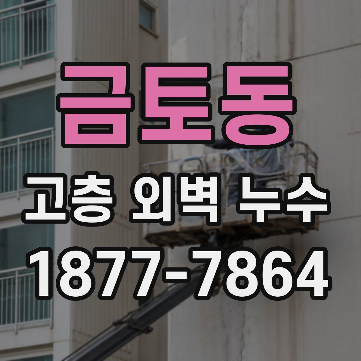 금토동 고층 외벽 누수