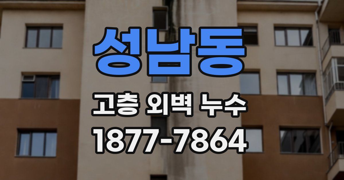 성남동 고층 외벽 누수