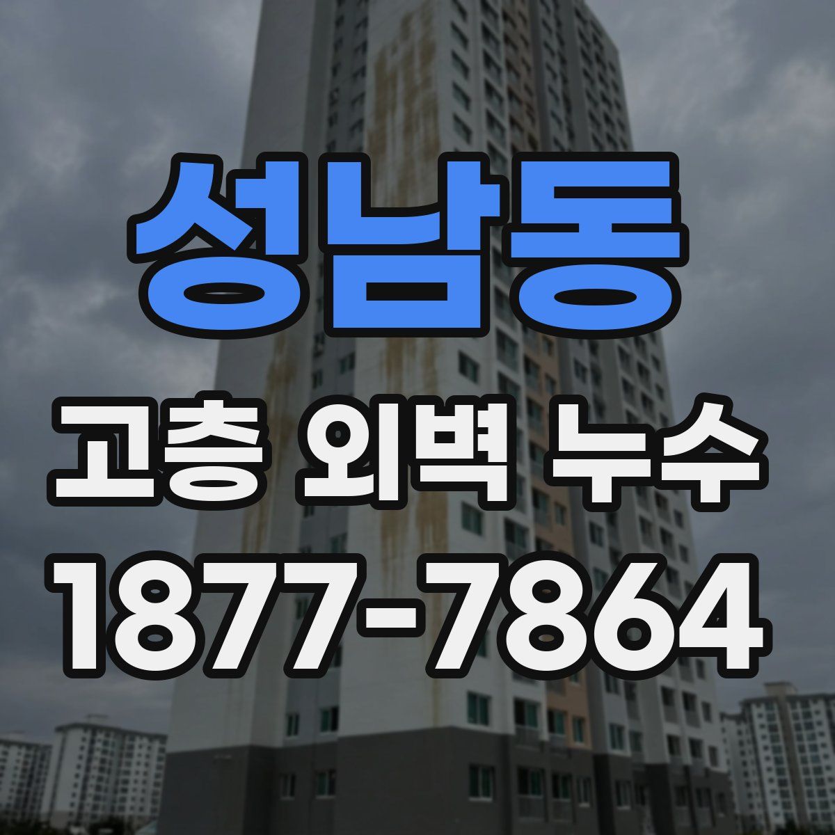 성남동 고층 외벽 누수