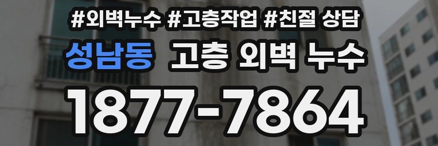 성남동 고층 외벽 누수