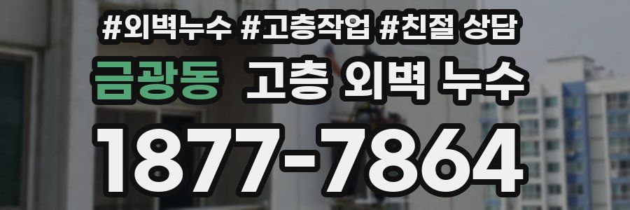 금광동 고층 외벽 누수