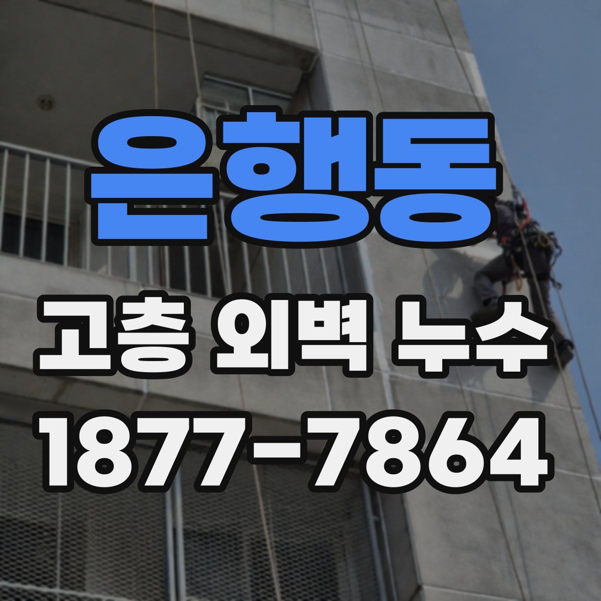 은행동 고층 외벽 누수