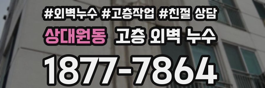 상대원동 고층 외벽 누수