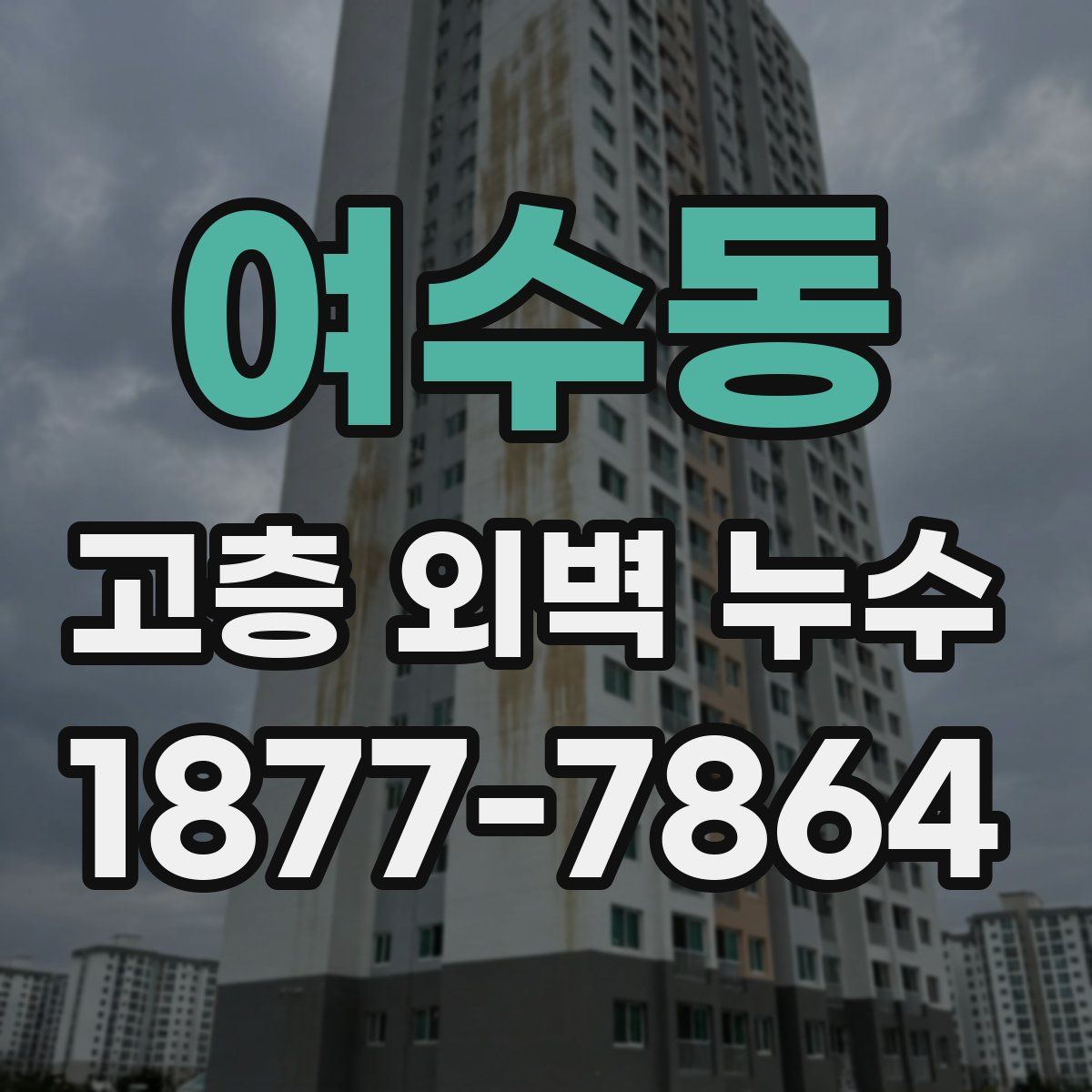 여수동 고층 외벽 누수