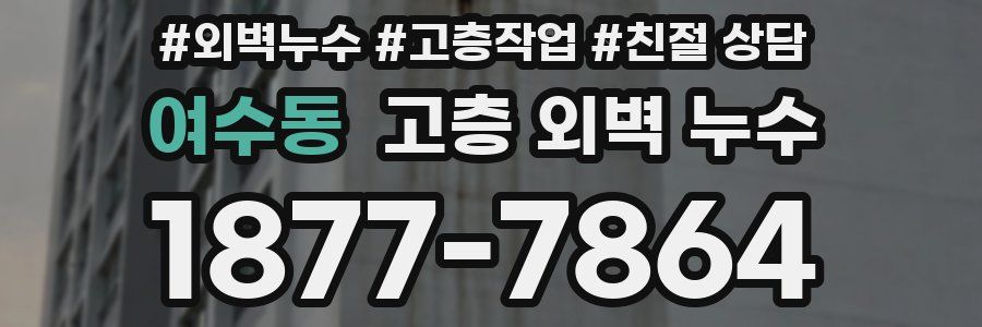여수동 고층 외벽 누수