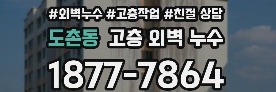 도촌동 고층 외벽 누수
