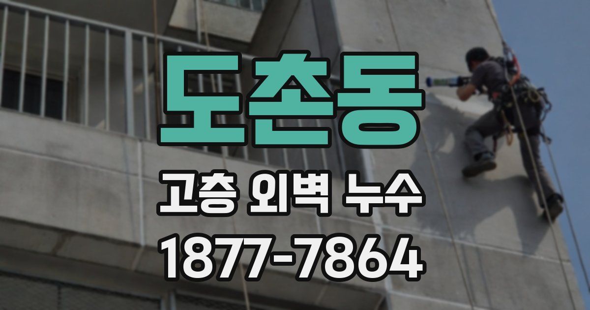 도촌동 고층 외벽 누수