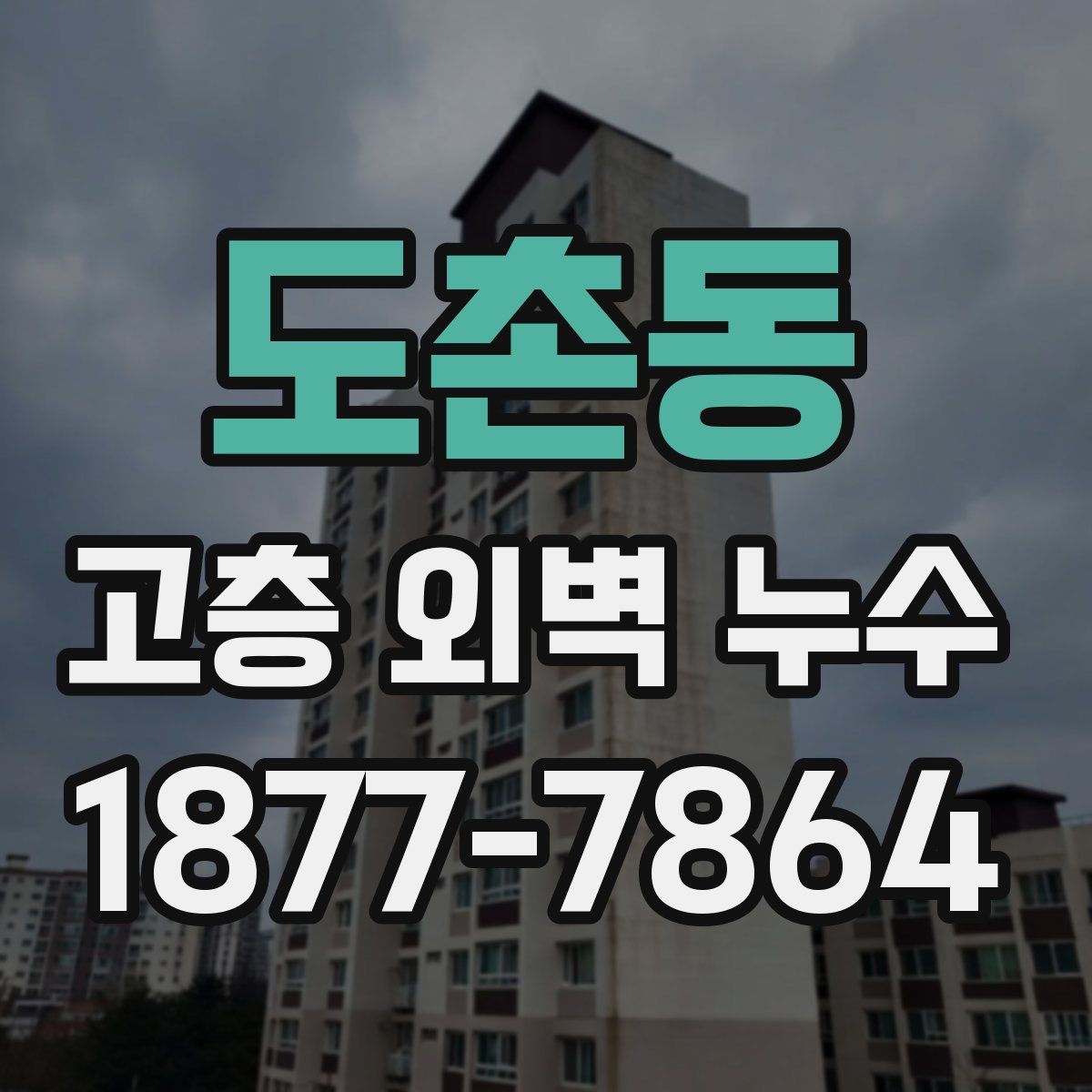 도촌동 고층 외벽 누수