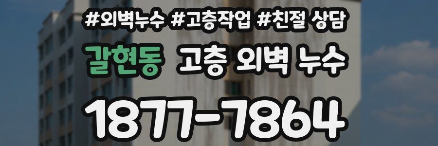 갈현동 고층 외벽 누수