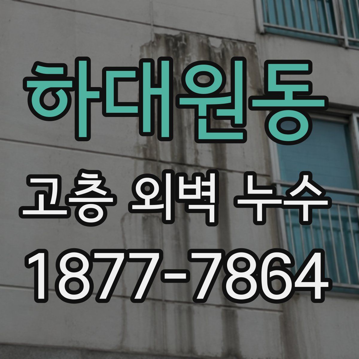 하대원동 고층 외벽 누수