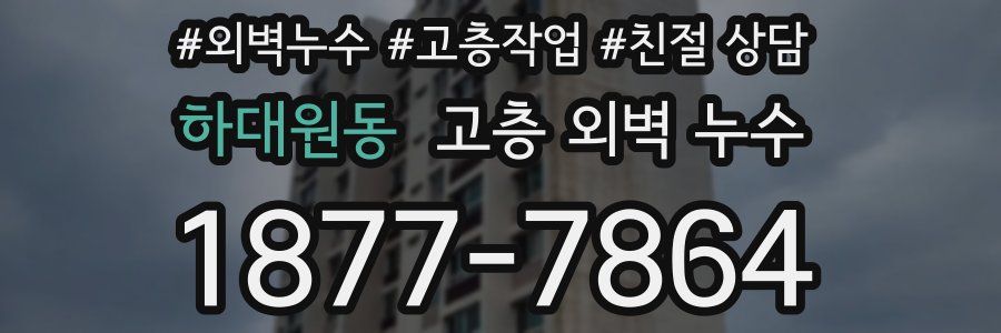 하대원동 고층 외벽 누수