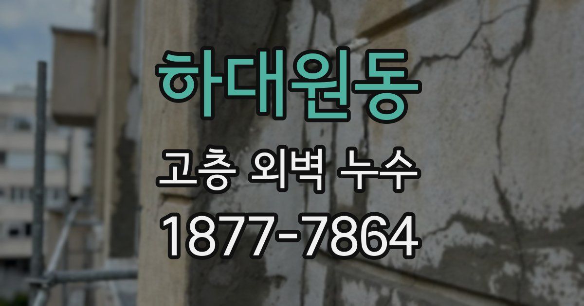 하대원동 고층 외벽 누수