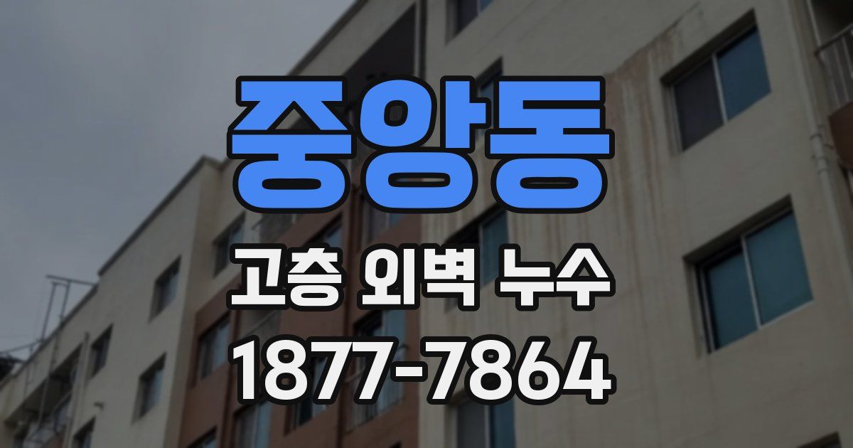 중앙동 고층 외벽 누수