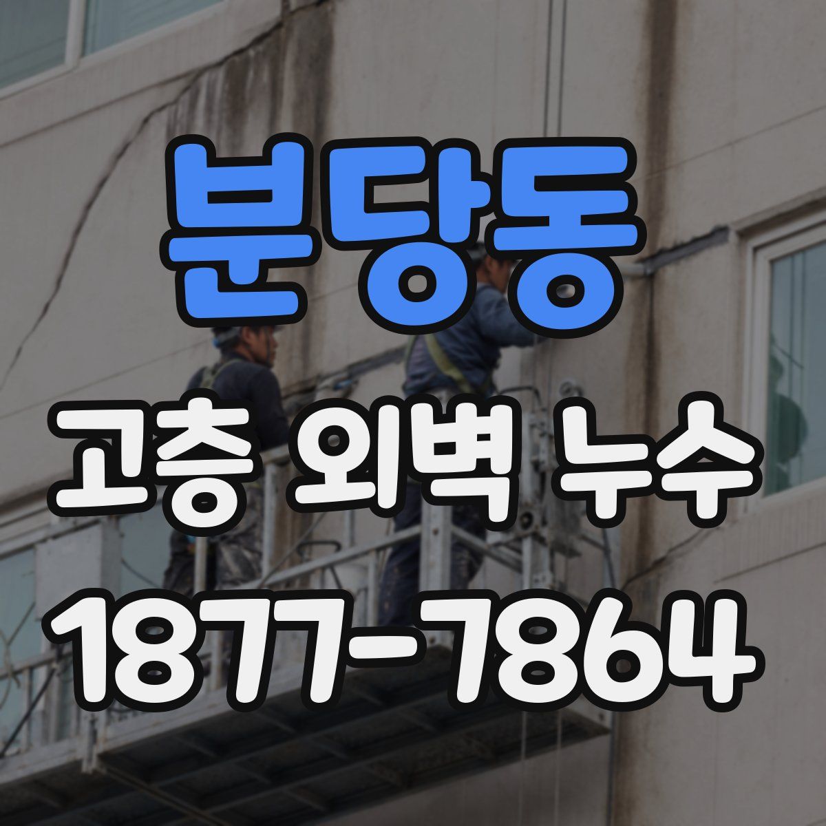 분당동 고층 외벽 누수