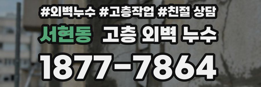 서현동 고층 외벽 누수