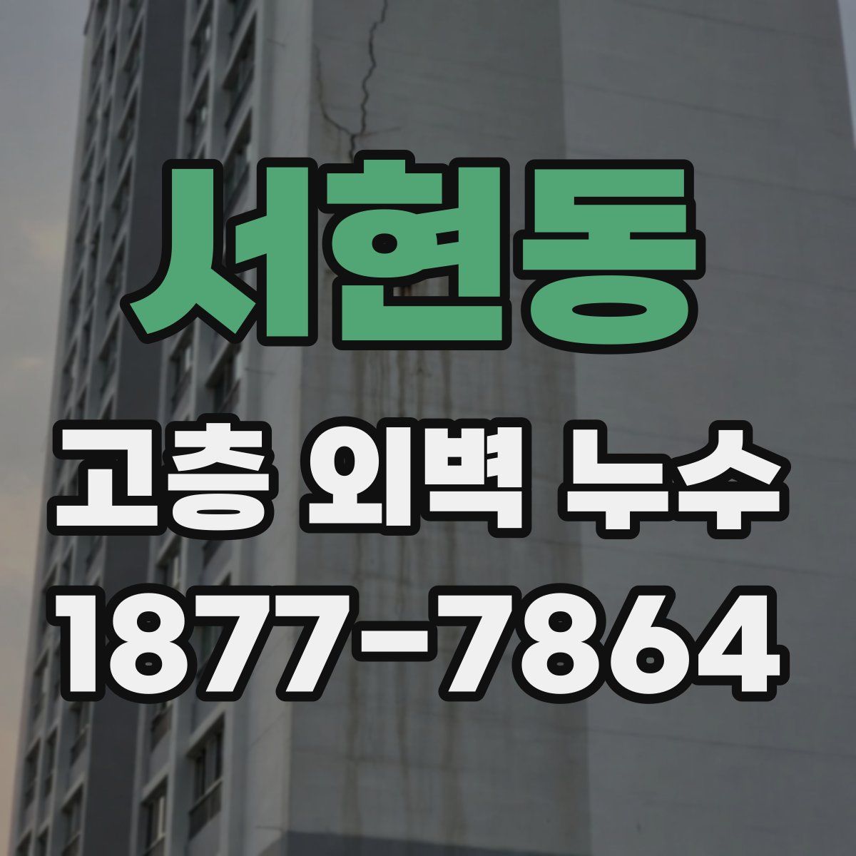 서현동 고층 외벽 누수