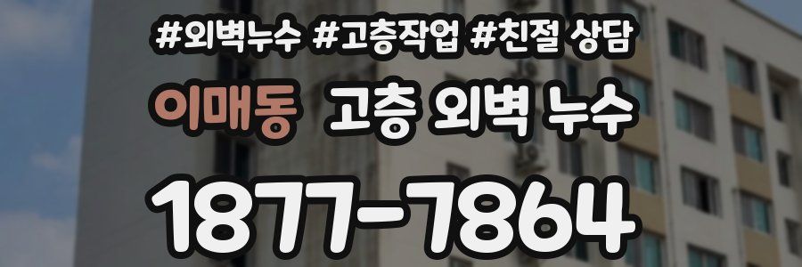 이매동 고층 외벽 누수