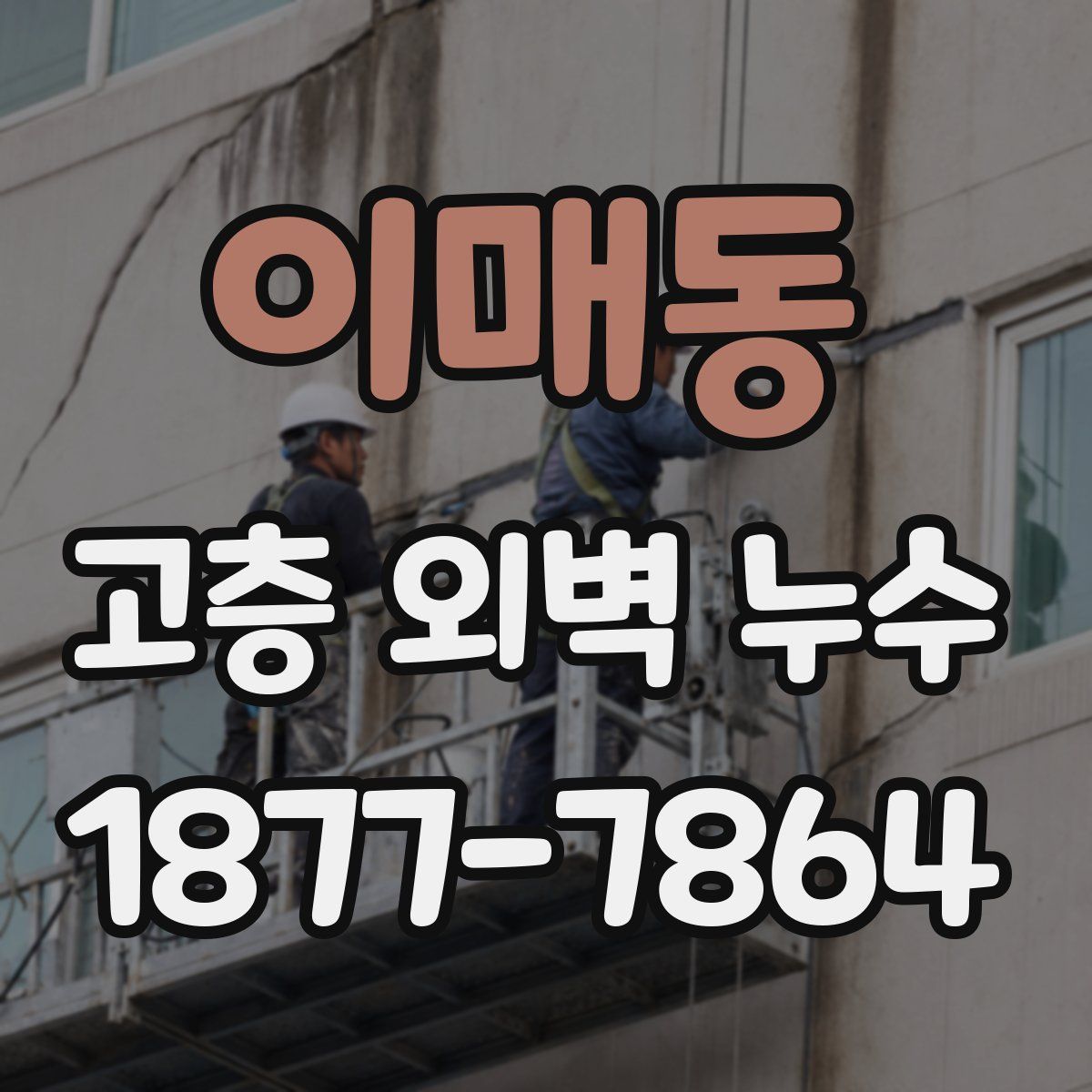 이매동 고층 외벽 누수
