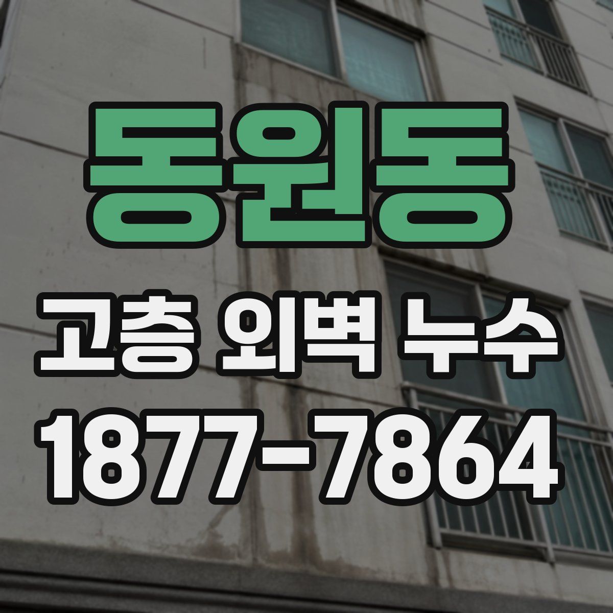 동원동 고층 외벽 누수