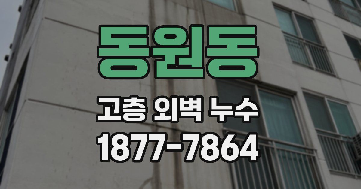 동원동 고층 외벽 누수