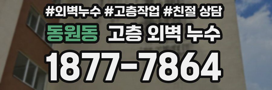 동원동 고층 외벽 누수