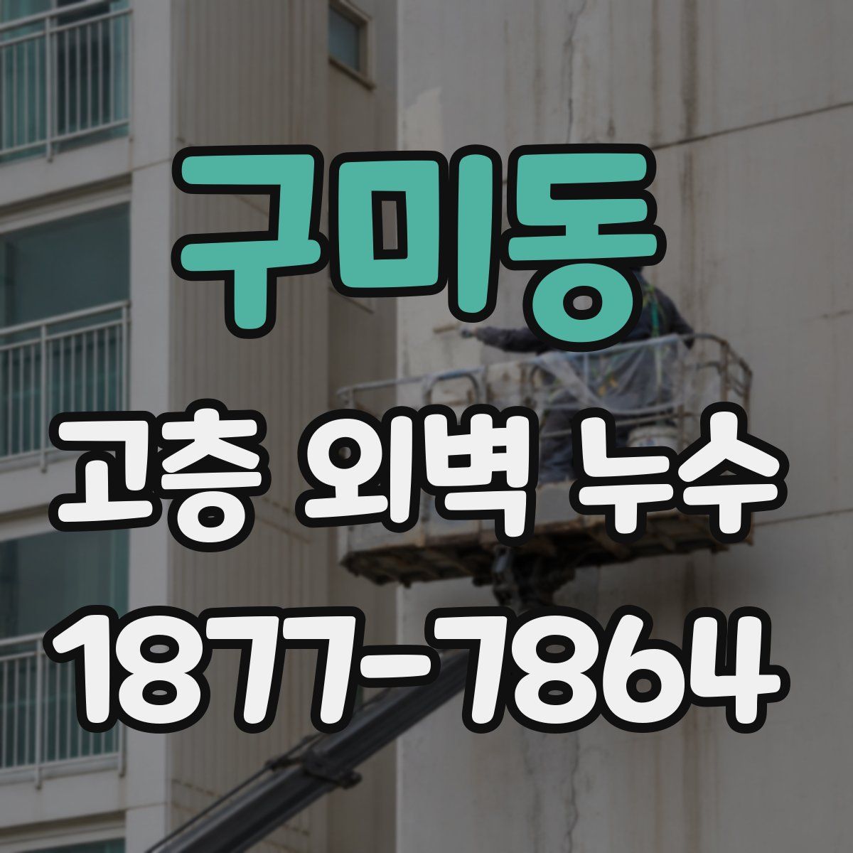 구미동 고층 외벽 누수