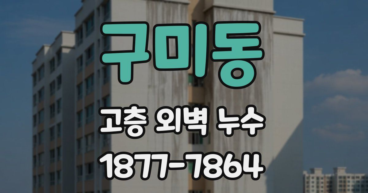 구미동 고층 외벽 누수