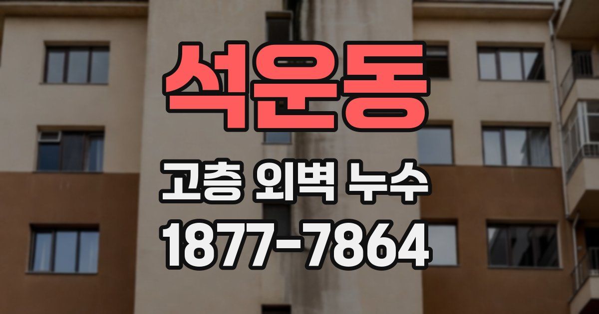 석운동 고층 외벽 누수