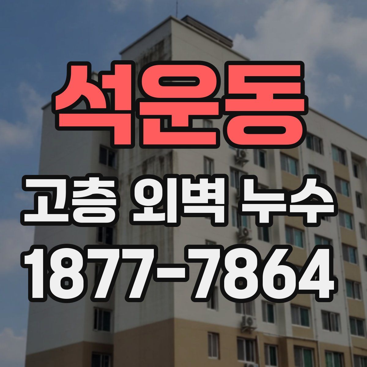 석운동 고층 외벽 누수