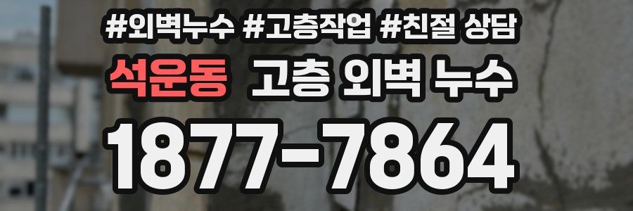 석운동 고층 외벽 누수