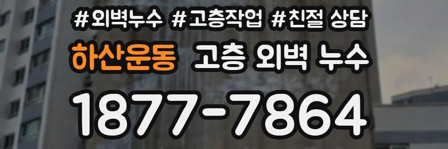 하산운동 고층 외벽 누수